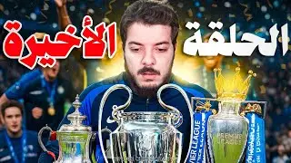 الأمل الأخير في دوري أبطال اوروبا 🏆🔥 (مهنة مدرب #39)