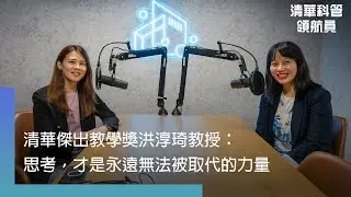 【清華科管領航員】EP21清華傑出教學獎洪淳琦教授：思考，才是永遠無法被取代的力量