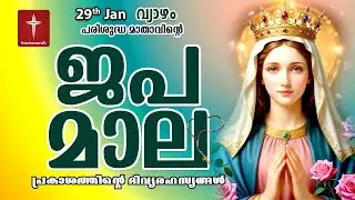 🔴 LIVE | ജപമാല Rosary | 29  Jan 2026 ( പ്രകാശത്തിൻ്റെ രഹസ്യങ്ങൾ ) Luminous Mysteries | #japamala