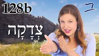 Праведность и прямота сердца - Библейский иврит - Урок 128б