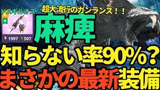 【モンハンNow】誰も知らない？麻痺ガンランスの最新装備！！ドスギルオス、ラングロトラ、エスピナス【ランク329】