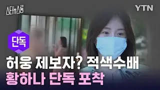 [단독]'허웅 제보자?' 인터폴 적색 수배 황하나 포착...근황 공개 [스타뉴스룸]/ YTN star