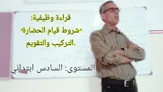 درس في القراءة الوظيفية:شروط قيام الحضارة الحصة3