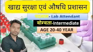खाद्य सुरक्षा एवं औषधि प्रशासन ।|Food Safety and Drug Administration|| vacancy 2023||