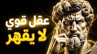 كيف تبني عقلًا قويًا لدرجة تُرعب الآخرين الفلسفة الرواقية