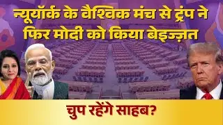 Trump humiliates Modi yet again from the UNGA stage