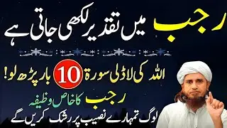Rajab Mein Taqdeer Likhi Jati Hai! | Allah Ki Ladli Surat 10 Bar Parh Lo | Mufti Tariq Masood