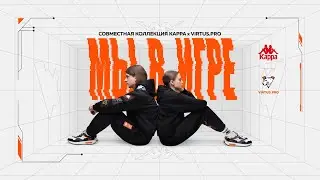Virtus.prо х Kappa | МЫ В ИГРЕ