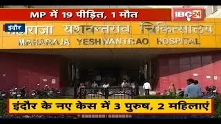 Indore में 5 New Corona Positive Patients | नए केस में 3 पुरुष और 2 महिलाएं