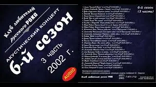 КлрР. 6-й сезон. Лучшие песни. 2001-2002 г. 3 часть