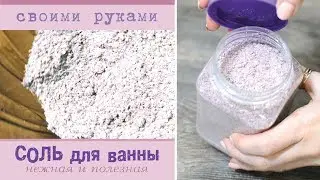 Полезная соль для ванны своими руками. Простой рецепт и целая ванна удовольствия)