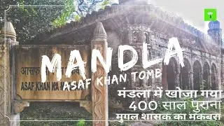मंडला में खोजा गया 400 वर्ष पुराना मुग़ल सेनापति का मकबरा