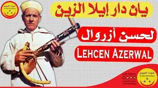 Lehcen Azerwal - Yan Dar Ila Zin - الرايس لحسن أزروال - يان دار إيلا الزين