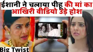 Ishani serial news promo full,ईशानी ने चलाया पीहू की मां का आखिरी वीडियो उड़े होश,ishaani anurag