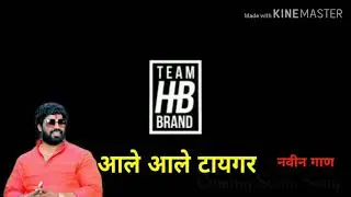 Ale Ale Ale Tiger Official Teaser ,नवीन गान येत आहे ,,भाऊच 2नोहेम्बर ला रिलीज होणार आहे ,
