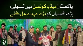 Big Changes in Pakistan Media Council | Exclusive Report | Breaking News | Aanch LIVE