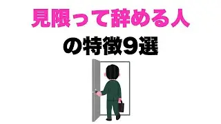【もういいや】見限って辞める人の特徴9選