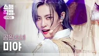 [원픽캠 4K] 공원소녀 미야 - 라이크 잇 핫 (GWSN MIYA - Like It Hot) l #쇼챔피언 l EP.396