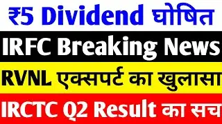 ₹5 DIVIDEND घोषित 🔴 IRFC SHARE LATEST NEWS 🔴 RVNL SHARE LATEST NEWS 🔴 IRCTC SHARE LATEST NEWS TODAY