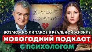 ЛЮБОВЬ ЖИВЁТ 3 ГОДА? | ОТНОШЕНИЯ В СКАЗКАХ VS. В РЕАЛЬНОСТИ | НОВОГОДНИЙ ПОДКАСТ С ПСИХОЛОГОМ