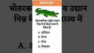 GK ke important sawaal hindi mai  #shorts #gkshorts #ytshorts #viral