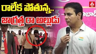 రాలేక పోతున్న..జాగ్రత్త రా అల్లుడు | KTR Comments On Kavitha Son America Tour | ANN Telugu