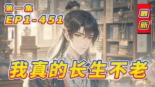 完结《我真的长生不老》第1集/共2集 本文讲述了一个长生不老的人应该如何在现代人类社会中正确积极生活的故事。希望能够对其他长生者，特异功能人士，修仙者，外星人……的生活起到抛砖引玉的作用。