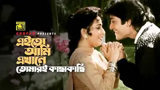 Eito Ami Ekhane | এইতো আমি এখানে | Amit Hassan & Shahnaz | Runa Laila & Milu | Ashami Greftar