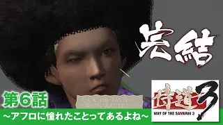 【侍道３】第6話＃侍道３