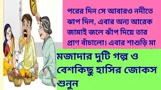 মজাদার দুটি গল্প ও বেশ কিছু হাসির জোকস শুনুন #bengalifunnyjokes #sarahasirgalpo 
