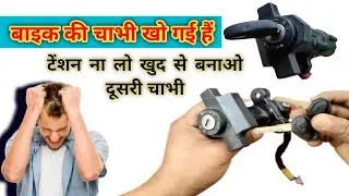 Ghar Par Baik Ki Chabhi Kaise Banaye #Baik Ki chabhi kaise banti hai #बाइक की चाभी कैसे बनाये