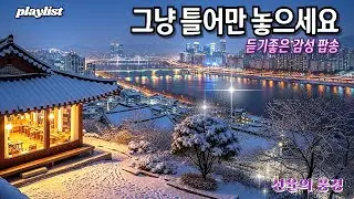 🎶카페에서 듣기좋은 감성플리(중간광고없음)🍂 눈 쌓인 서울의 야경과 감성음악의 만남!☕선율의 풍경 플레이리스트 Playlist #감성팝송 #힐링음악