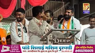 देवराम लांडेंचं खुशी खुशी भाषण सरु.. एकच हशा... 