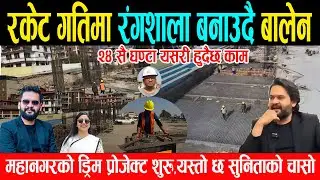 रकेट गतिमा रंगशाला बनाउदै बालेन, यसरी हुदैछ २४ सै घण्टा काम, १८ महिनामै सकिने, सुनिताको यस्तो मेहनत