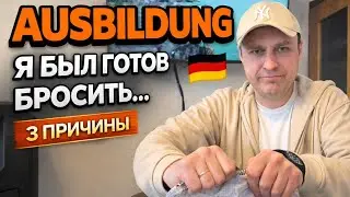 Обратная сторона Ausbildung — почему иногда хочется всё бросить