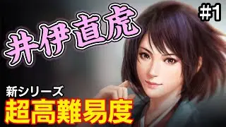 新シリーズ開幕！女城主直虎で日本統一を目指せ！ #1【信長の野望 大志 PK】