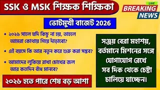 Budget 2026 | SSK MSK Teachers Big Update 🔥 EPF, Salary Hike, Future Explained | WB Budget 2026