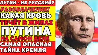 Путин &mdash; не тот, за кого его считают? Неудобные факты из биографии!