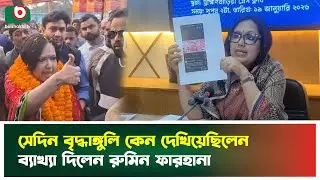 সেদিন বৃদ্ধাঙ্গুলি কেন দেখিয়েছিলেন ব্যাখ্যা দিলেন রুমিন ফারহানা | Rumeen Farhana | Boishakhi Tv News
