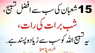 Shabe Barat Ki Raat Allah Ko Sab Se Zyada Pasand 15 Shaban Ki Sab Se Afzal Tasbeeh(Powerful Zikr)