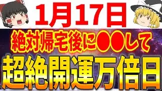 全てが幸運で満たされる一粒万倍日が到来します！1月17日は必ず●●をして幸運を引き寄せましょう！