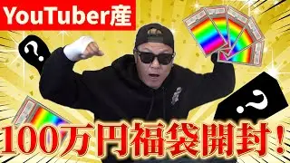 【ポケカ】YouTuberが作った100万円福袋を買ってみたら映せないものが出てきた