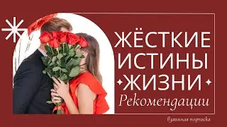 Жёсткие истины жизни.  Рекомендации.