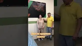 Тест на здоровую осанку #киев #тест #осанка #кинезиология #здоровье