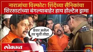 नाराज शिवसैनिक आक्रमक, शिरसाटांच्या बंगल्याबाहेर तगडा पोलीस बंदोबस्त | Sambhajinagar | SK4