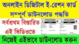 WB Online Digital E-Ration Card Download Full Process 2021 || ডিজিটাল রেশন কার্ড ডাউনলোড পদ্ধতি ||