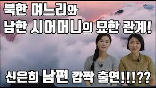 탈북민 며느리와 남한 시어머니의 반전관계! 신은희 남편 깜짝 출현? 어머님 자랑