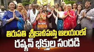 Russian devotees at Tirupati Srikalahasti Temple : తిరుపతి  శ్రీకాళహస్తి ఆలయంలో రష్యన్ భక్తుల సందడి