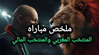 ملخص مباراه المنتخب المغربي ومنتخب الماني اداء من المدرب كارثي