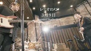 Reunion Studio Live 3月9日
